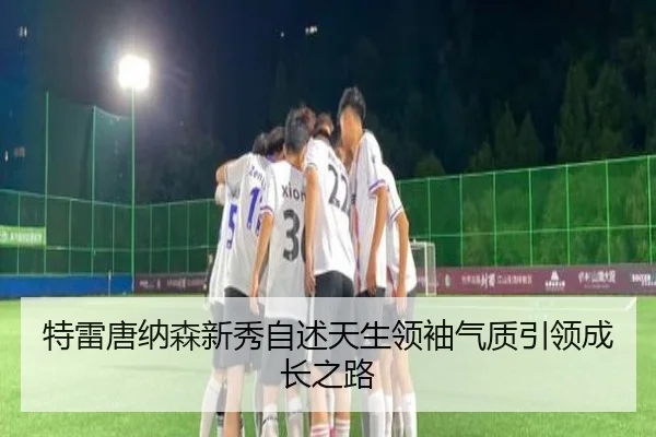 特雷唐纳森新秀自述天生领袖气质引领成长之路 | ACMilanSports
